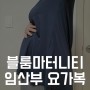 편한 임산부운동복 : '블룸마터니티' 이지 임산부요가복 티셔츠