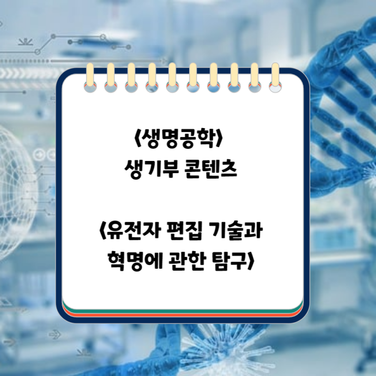 [의학 공학] 생명과학 세특 탐구 주제 - 유전자 편집 기술과 의료 혁명 : 네이버 블로그