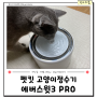 펫킷 고양이정수기 에버스윗3 PRO 고양이가 좋아하네