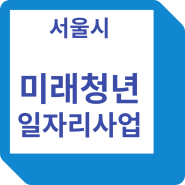 2023년 서울시 미래청년일자리 사업 참여자 모집