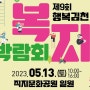 2023 제9회 김천복지박람회 직지문화공원 (직지사, 사명대사공원 가는길) 김천시 축제 행사 여행 가볼만한곳