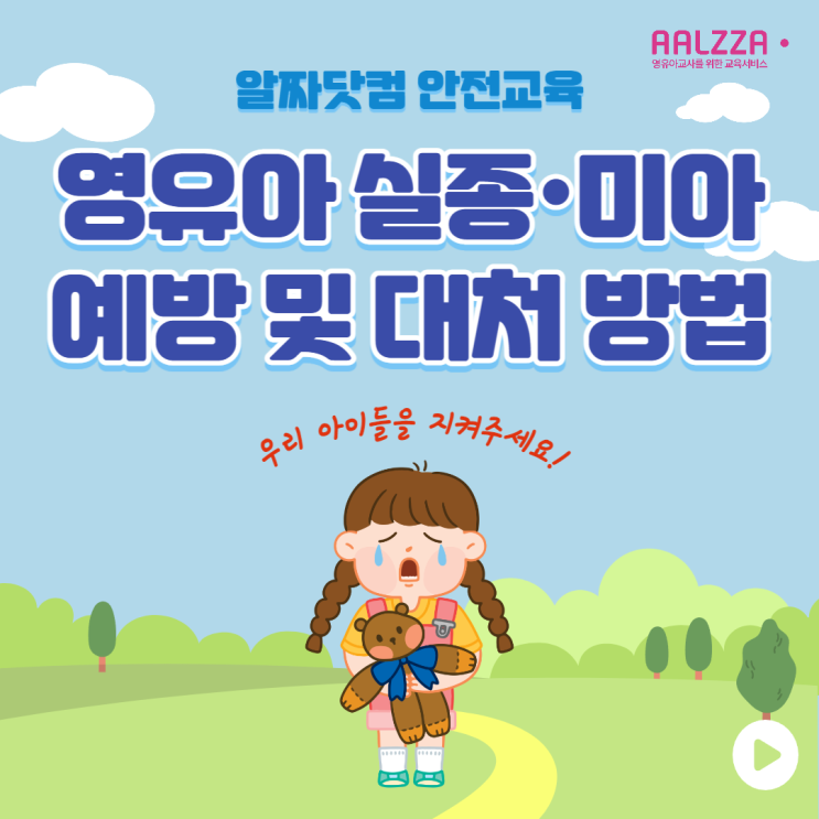 [알짜닷컴] 안전교육 11편 영유아 실종·미아 예방 및 대처 방법 / 안전드림 / 실종 대처 / 신고 방법 / 무료 활동지 ...