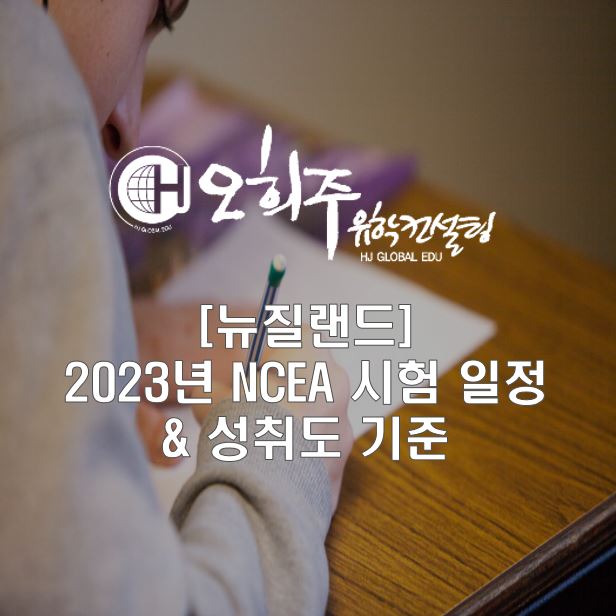 [뉴질랜드 조기유학] 2023년 NCEA 시험 일정 및 성취도 기준 : 네이버 블로그