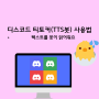 디스코드 티토커 - 내 글을 TTS 봇이 편하게 읽어줍니다