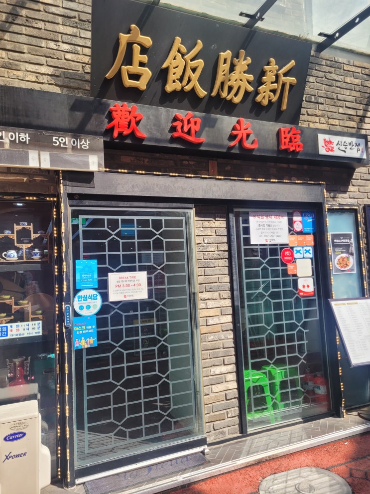 [내돈내산] 친절하고 맛있는 차이나타운 신승반점 : 네이버 블로그