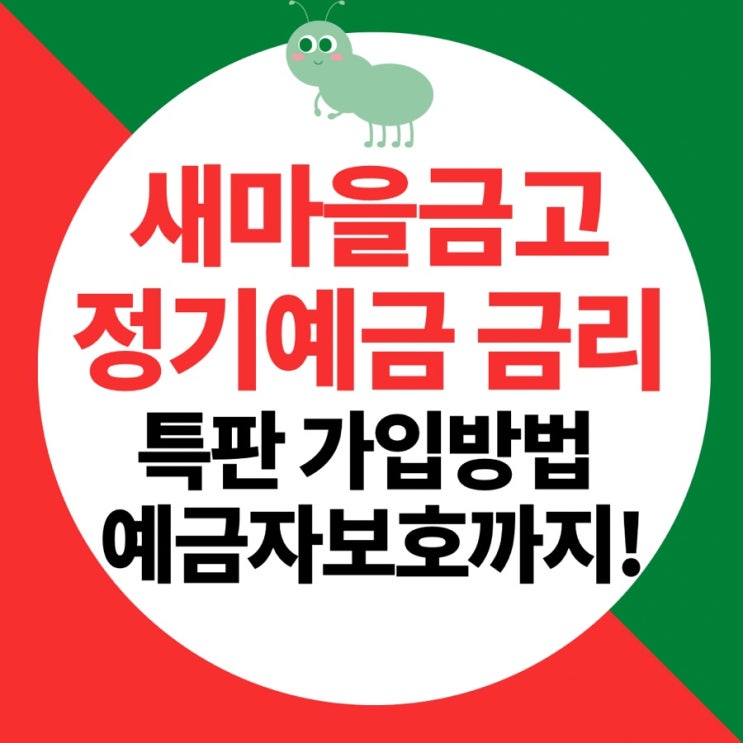 새마을금고 정기예금 금리-MG더뱅킹에서 특판 가입방법(예금자보호) : 네이버 블로그 새마을금고 정기예금 금리-Mg더뱅킹에서 특판 가입방법(예금자보호) : 네이버 블로그