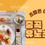 광진구 중곡동맛집 유노초밥