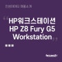 2023 HP 워크스테이션 (HP Z8 Fury G5 Workstation) 고성능 AI 연구 개발용 딥러닝 머신러닝 시뮬레이션 (RTX A6000 x4, Power 2250W)