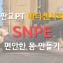 판교pt 바디센서리 SNPE 편안한 몸 만들기 (feat. 강나운 코치)