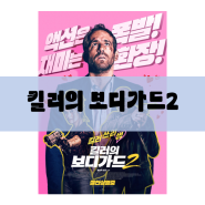 환장하는 막장 코미디 액션 '킬러의 보디가드2'