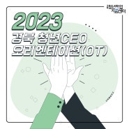 [2023 경북청년창업지원센터] 청년CEO 오리엔테이션 후기