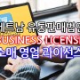 베트남 소매 유통법인설립 후, 소매 영업 활동에 필요한 사업허가증(BUSINESS LICENSE) 안내