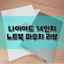 나이아드 14인치 노트북파우치 인상깊은 섬세한 이니셜