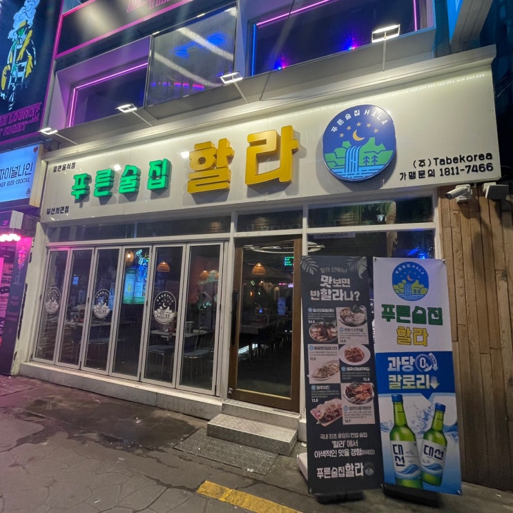서면 술집 : 푸른 술집 할라 부산 서면점 분위기는 좋으나 나는 별로 : 네이버 블로그