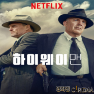 <스포없음/개인생각> 영화 하이웨이맨 관람 후기!