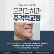 [오리건치과] 주걱턱치아교정으로 외모·기능 불만족 개선