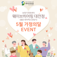 웨이브히어링 대전점(용문 와이덱스). 5월 가정의 달 이벤트, 보청기 최대할인