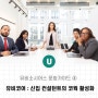 유비 문화가이드 ④ 신입 컨설턴트의 코웍 활성화, 유비코어