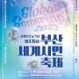 옵스ㅣ 부산세계시민축제 ㅣ 5/20 ㅣ 부산에서 만나는 세계인의 축제에 여러분을 초대합니다!