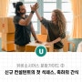 유비 문화가이드 ② 신규 컨설턴트의 첫 석세스, 축하의 간식