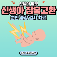 신생아 잠복고환 원인, 증상, 검사, 치료, 경과