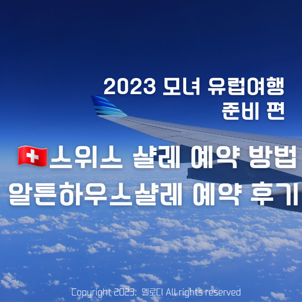 2023 모녀 유럽여행 준비 편 ④ 스위스 그린델발트 샬레 예약하는 방법, 알튼하우스 샬레 예약 후기! : 네이버 블로그