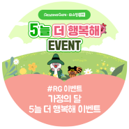 [이벤트] 5월 N쇼핑라이브 기념 '5늘 더 행복해' EVENT