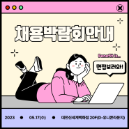 2023.05.17 일자리도약 참여기업 채용박람회 개최!