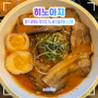 [광명/아브뉴프랑] 히노아지, 양이 푸짐한 일본식 라멘 맛집!