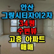안산그랑시티자이2차 뻥뚫린 수변뷰 고층 아파트 매매 소개드립니다~