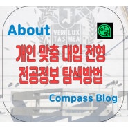 자신에게 맞는 전형 탐색과 서울대 아로리를 통해 전공정보 확립!