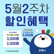 광주공공배달앱 위메프오 5월 2주차 할인쿠폰