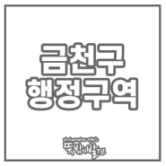 금천구 행정구역 지도를 소개합니다