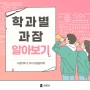 [서원대] < 학과별 과잠 알아보기> 사범대 & 바이오융합 편