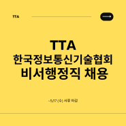 [TTA] 6월 한국정보통신기술협회 비서행정직 채용