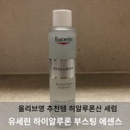 유세린 부스팅 에센스 올리브영 추천 논코메도제닉 수분공급