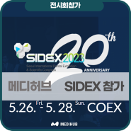 메디허브|2023 SIDEX에 참가합니다.