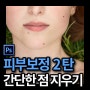 포토샵 피부 보정 (2) 스팟힐링브러시로 점 지우기