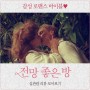 [카드] 클래식 로맨스 <#전망좋은방> 뜨거운 관객 리뷰