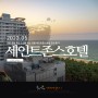 강릉 호텔 추천 오션뷰 숙소 강릉 세인트존스 호텔 조식 후기