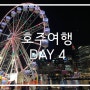 호주 여행 <DAY4>