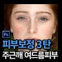 포토샵 피부 보정 (3) 주근깨 여드름 잡티제거