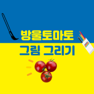 방울토마토 7가지 미술 재료로 그리기 (feat. 그리는 과정)