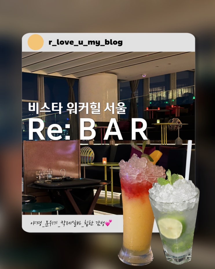 비스타 워커힐 서울 리바 칵테일바 한강뷰 분위기 야경 힙해 : 네이버 블로그