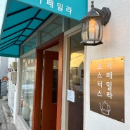[김해 맛집] 봉리단길 카페밀라