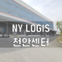 NY LOGIS 천안센터 오픈!