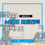 [행사후기] 2022 MICE 미래전략 정책포럼 (2022/02/18)
