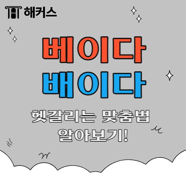 베이다 배이다 젓다 젖다 헷갈리는 맞춤법 바로 알기! : 네이버 블로그