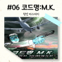 #06 코드명MK - 마스터키 신부점, 천안 방탈출(성공)