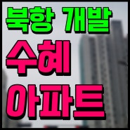 두산위브더제니스 오션시티 부산 미분양 아파트 소식